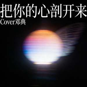 伤心剖半（Cover:邓典）