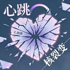 心跳核裂变