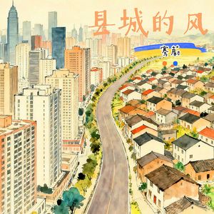 县城的风