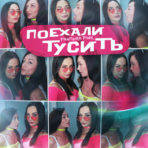 Поехали тусить