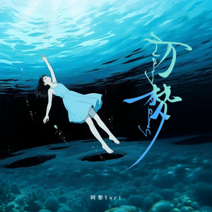 万梦