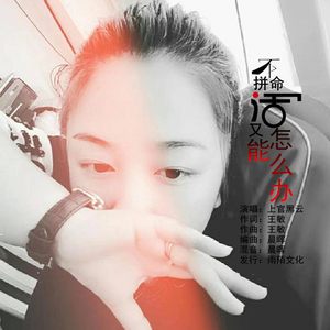 不拼命活又能怎么办