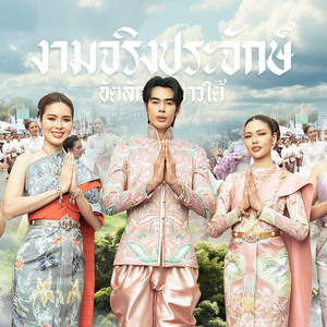 งามจริงประจักษ์ อัตลักษณ์สาวใต้