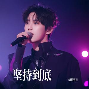 坚持到底