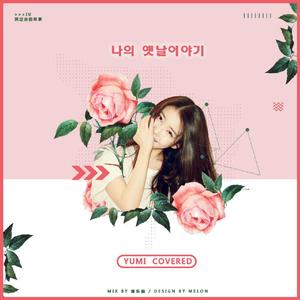 나의 옛날이야기（我过去的故事）（翻自 赵德培）