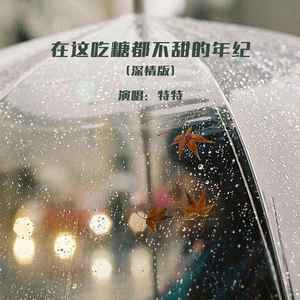 在这吃糖都不甜的年纪 (深情版)