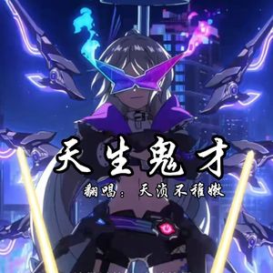 天生鬼才 (天浈版）