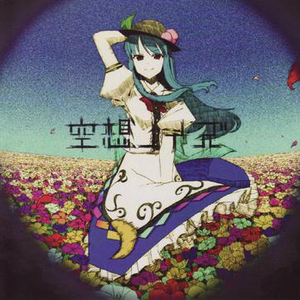 脳内お花畑を行く