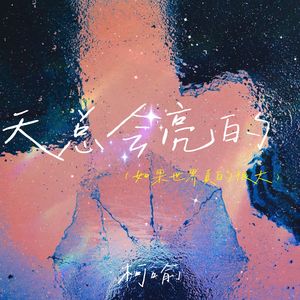 天总会亮的（如果世界真的很大）