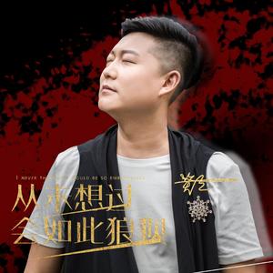 从未想过会如此狼狈 (DJ默涵版)