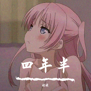 四年半 - 桅桅（翻自 周小曼）