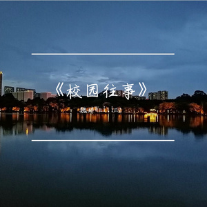 《校园往事》Prod by K-MAX