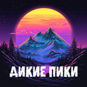 Дикие пики