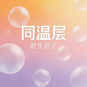 同温层