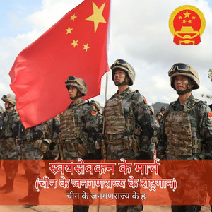 स्वयंसेवकन के मार्च (चीन के जनगणराज्य के राष्ट्रगान)