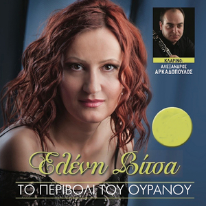 Parakalo Tin Panagia