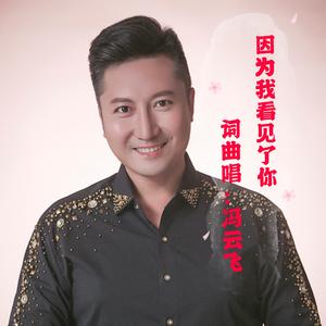 因为我看见了你+词曲唱+冯云飞+MMM1019