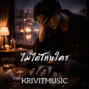 ไม่ได้โทษใคร