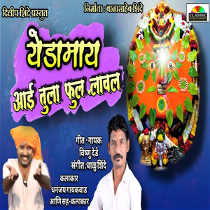 Yedamaaya Aai Tula Phool Laval