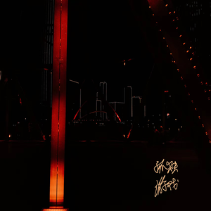 孤独游戏（Prod.姚姚）