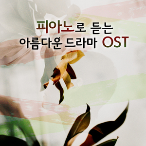 혜화동 (응답하라 1988 OST)