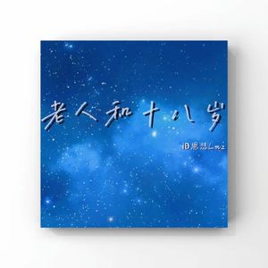 老人和十八岁(Prod.Gr33nart Beats)