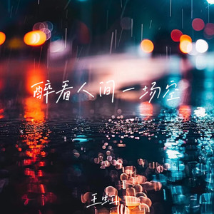 醉看人间一场空