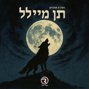 תן מיילל (feat. אורצ׳וק)
