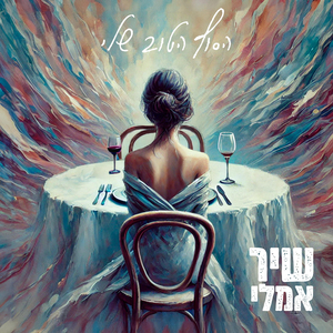 הסוף הטוב שלי