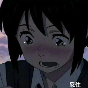 不会让我在伤心