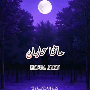 Manga Ayan (我心已明)