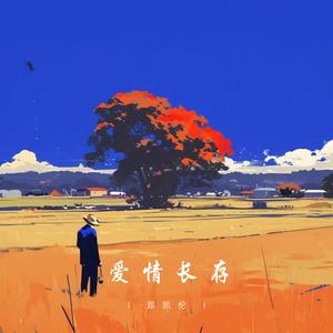 爱情长存