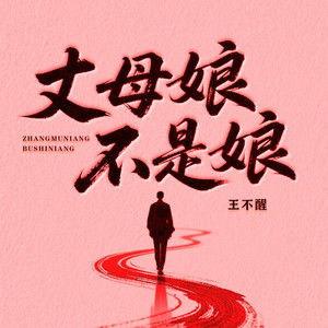 丈母娘不是娘 (伴奏)