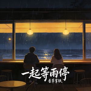 一起等雨停