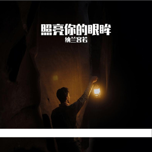照亮你眼眸