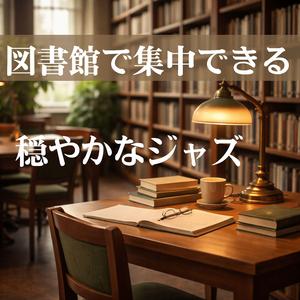 夜風に揺れるジャズメロディ