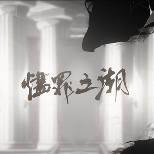 烬罪之潮 和声伴奏