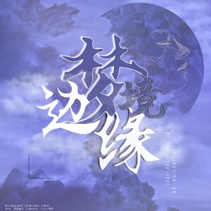 梦境边缘（翻自 LYn (린)）