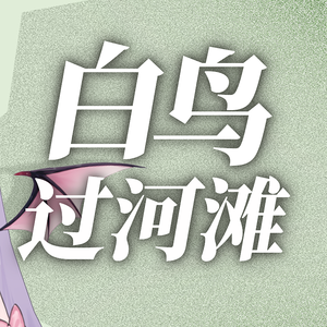白鸟过河滩