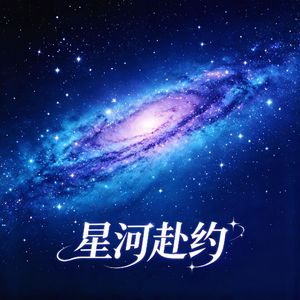 星河赴约