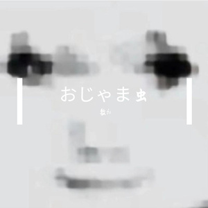 おじゃま虫(麻烦鬼)