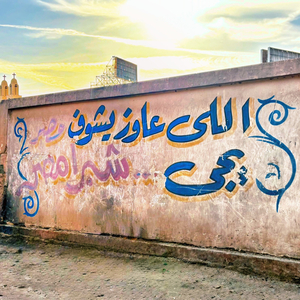 Ard El Osood (Shubra Masr)