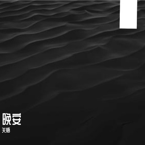 晚安.成都