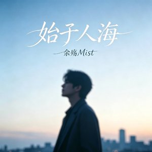 始于人海