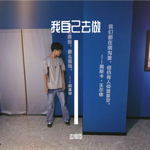 我自己去做