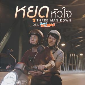 หยุดหัวใจ (เพลงประกอบซีรีส์ "รักนาย My Ride")