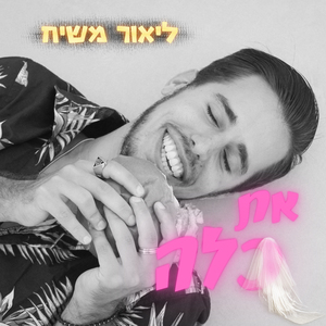 את כלה