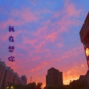 我在想你（Demo）