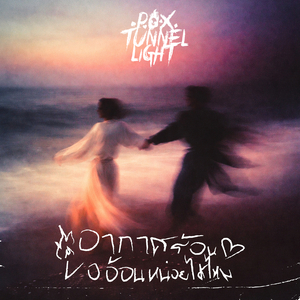 อากาศร้อนขออ้อนหน่อยได้ไหม