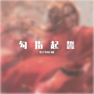 勾指起誓